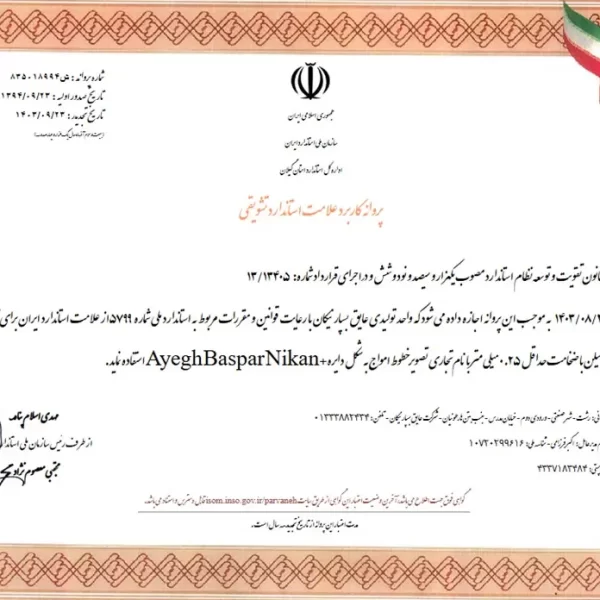تاییدیه ها